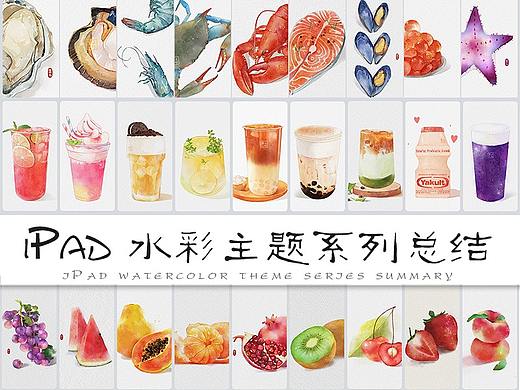 iPad水彩｜九宮格主題系列總結(jié)（個(gè)人主頁-ZNDc3NTExODA=） - 創(chuàng)作習(xí)作 - 站酷設(shè)計(jì)師蓉兒Angla原創(chuàng)素材 - 站酷ZCOOL