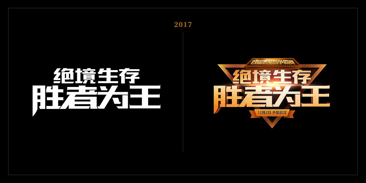 2017年一波字体年终总结