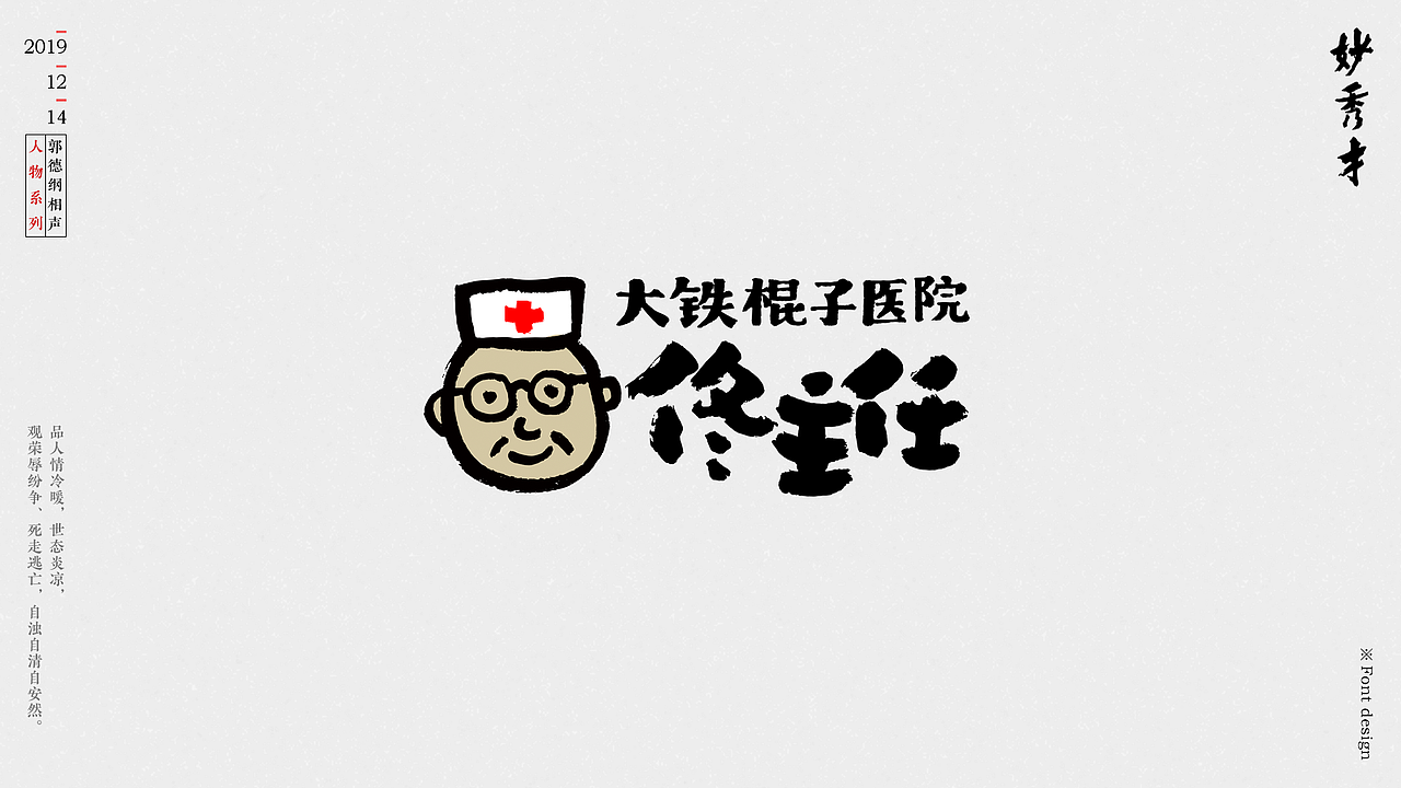 郭德纲相声人物系列书法字体字型设计