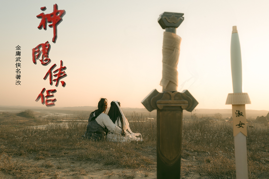 神雕侠侣《归去来》