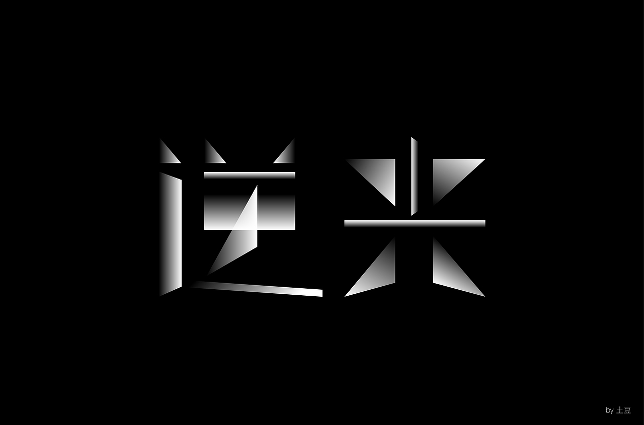 字体练习二，坚持（图ZMTMxNDMzMzM2） - 字体/字形 - 站酷设计师麦田的世界里原创素材 - 站酷ZCOOL