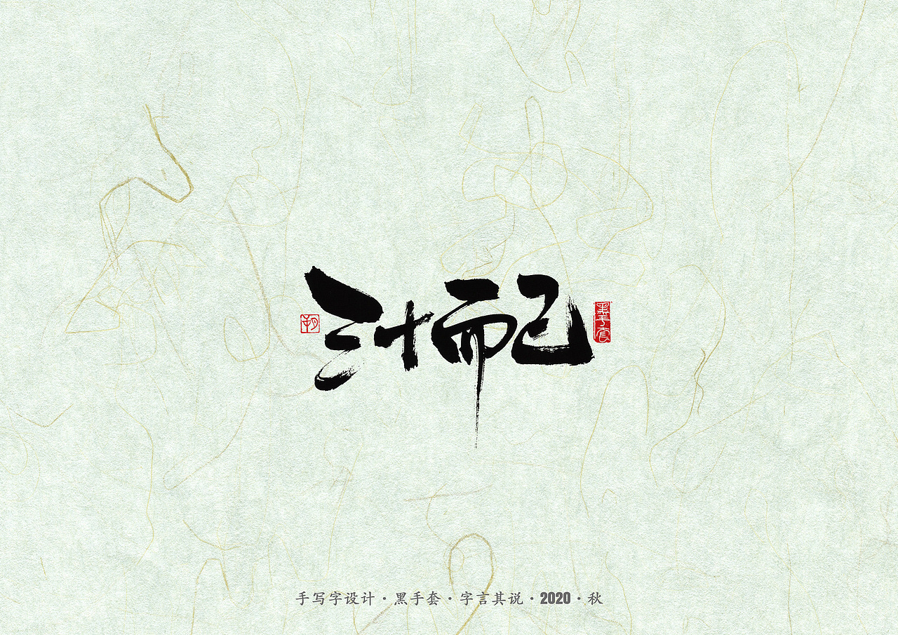 手写字 · 《脱口秀》