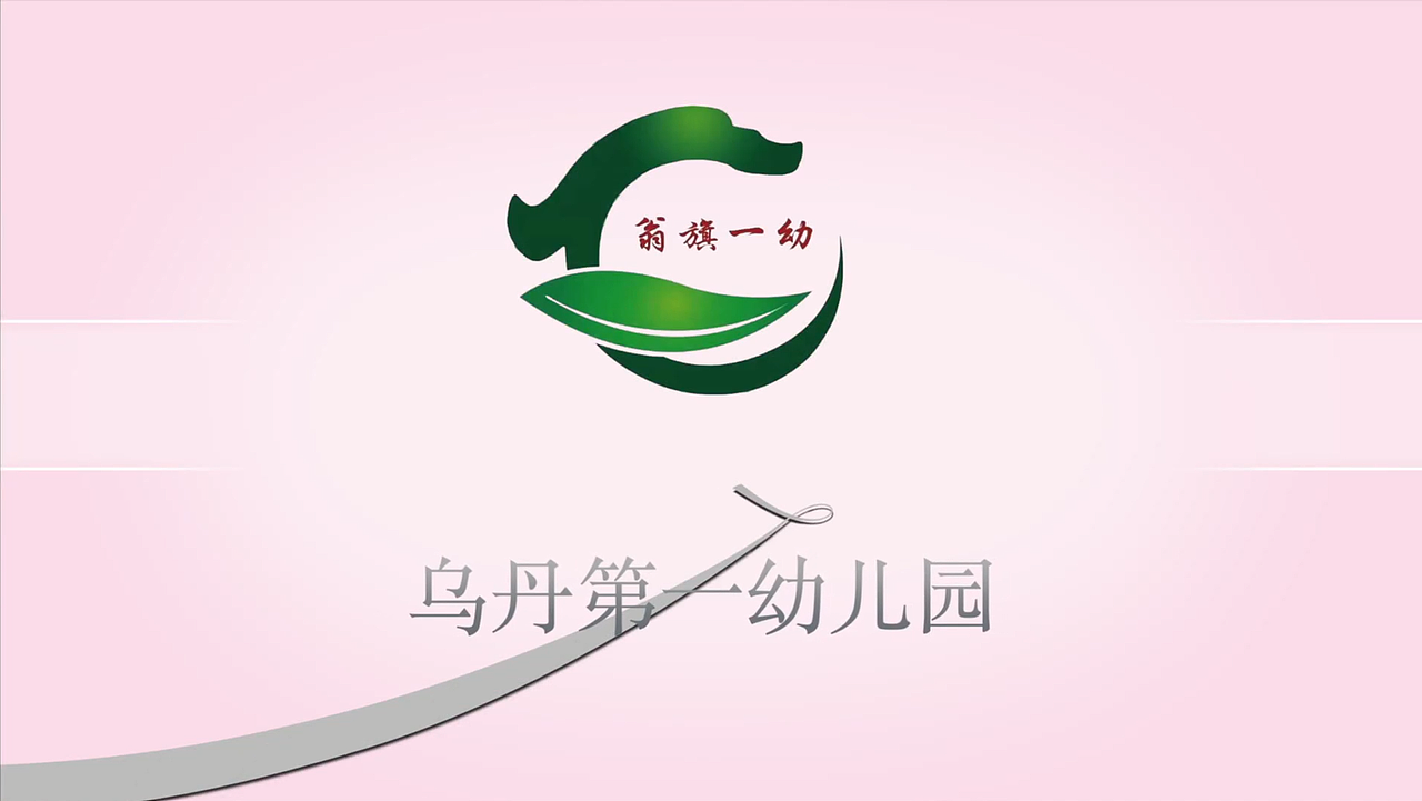 2021学前教育【翁牛特旗乌丹第一幼儿园】梵曲配音