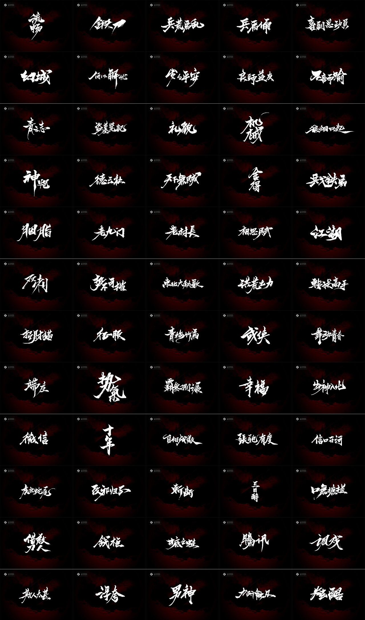 书法字体｜十月精选（图ZNjE3NzQ5MjQ=） - 字体/字形 - 站酷设计师凌渡_Future原创素材 - 站酷ZCOOL