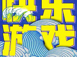 浪起来 平面海报