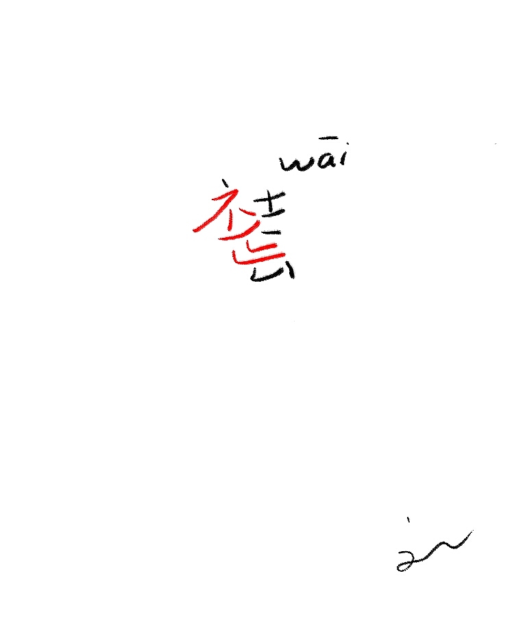 字体随笔(图ZMTA5MDQzMDA=) - 字体/字形 - 站酷设计师刘兵克原创素材 - 站酷ZCOOL