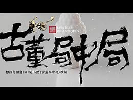 《古董局中局》预告片 title design