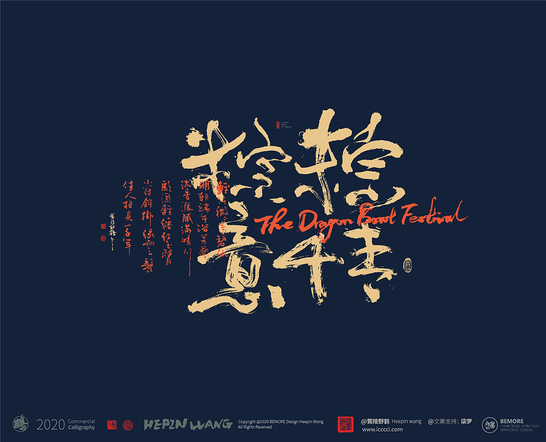 {白墨研字} 黄陵野鹤-书法应用探索系列之端午系列