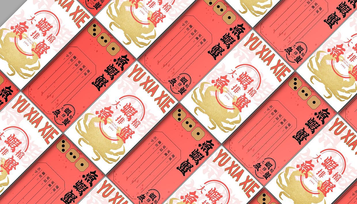 鱼虾蟹大排档 YUXIAXIE 餐饮品牌（图ZMzQ1ODgzODMy） - 品牌 - 站酷设计师洛克潮创品牌设计原创素材 - 站酷ZCOOL