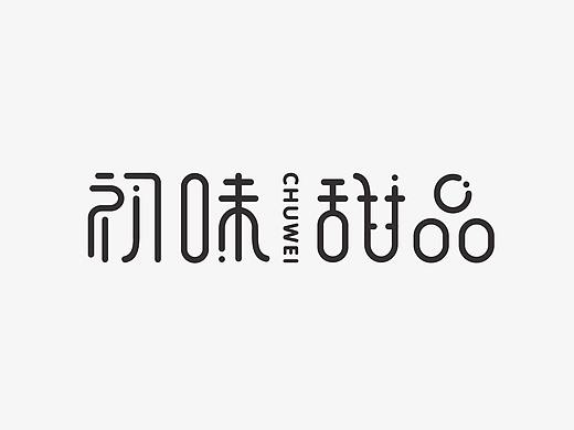 初味甜品LOGO设计/私房/烘焙/甜品/工作室