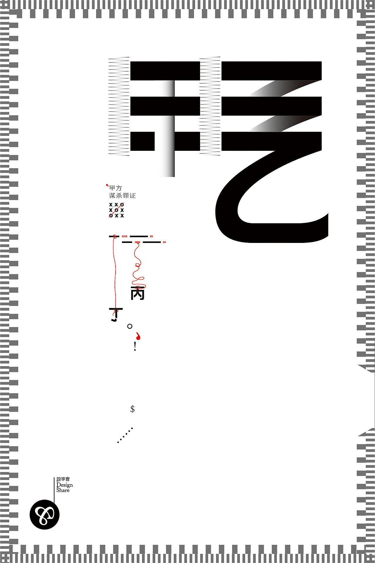 乙方的怨念（图ZNjM0OTcxMjg=） - 海报 - 站酷设计师阿扬创意原创素材 - 站酷ZCOOL
