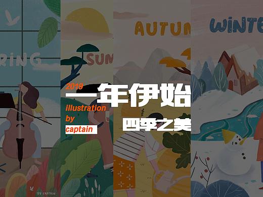 一年四季/新的开始