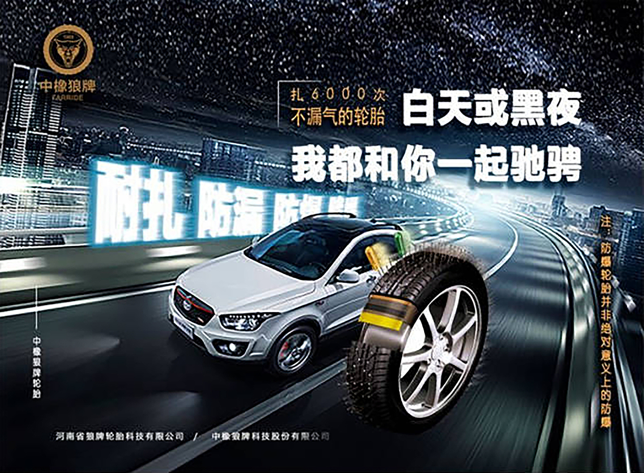 轮胎与成功作伴