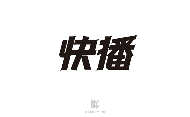字形设计——01（图ZMTgyMTQ3NjQ=） - 字体/字形 - 站酷设计师cyr_0000原创素材 - 站酷ZCOOL