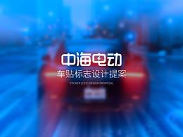中海電動汽車標識設計方案