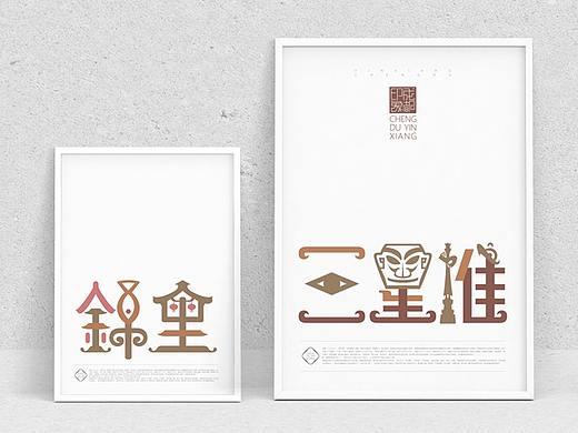 成都印象 （城市旅游标志字体符号创作）