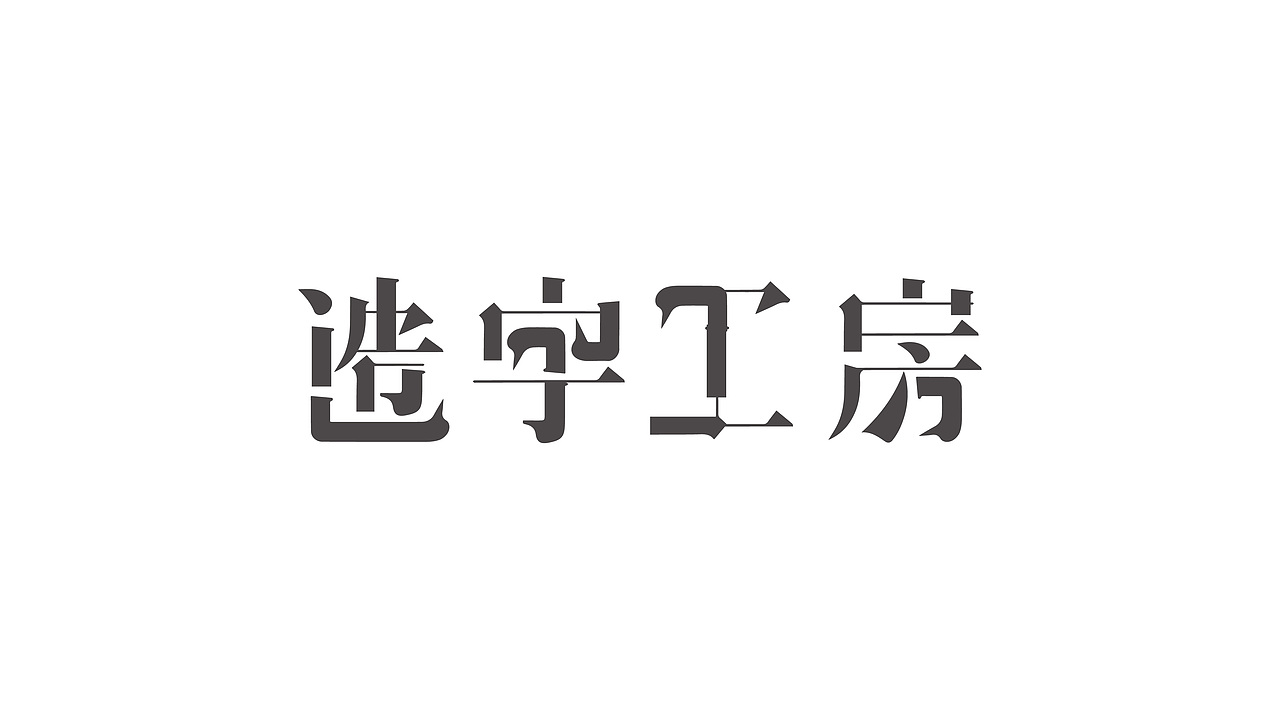 新起点（图ZNjUwMzEzMDQ=） - 字体/字形 - 站酷设计师喂小二上茶原创素材 - 站酷ZCOOL