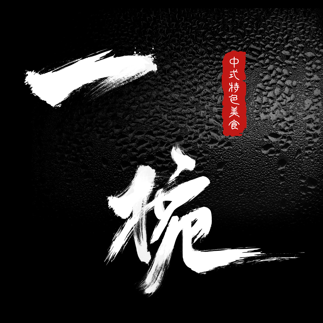 中国风水墨字体原创照片|纯艺术|书法|斯堂艺术 - 原创作品 - 站酷 (ZCOOL)
