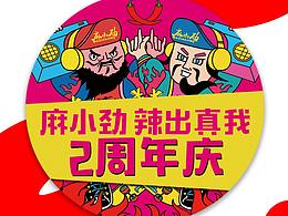 麻小劲2周年活动