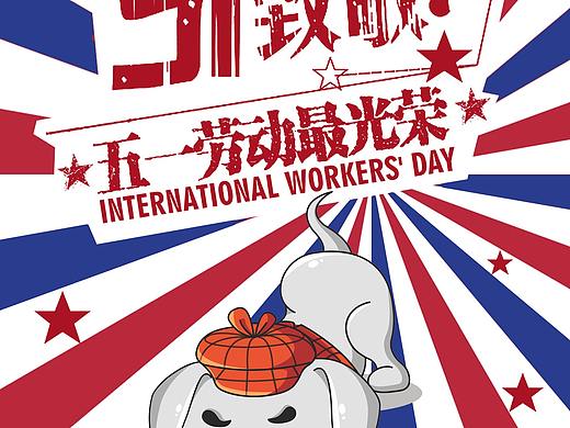 塔米狗节日图之五一
