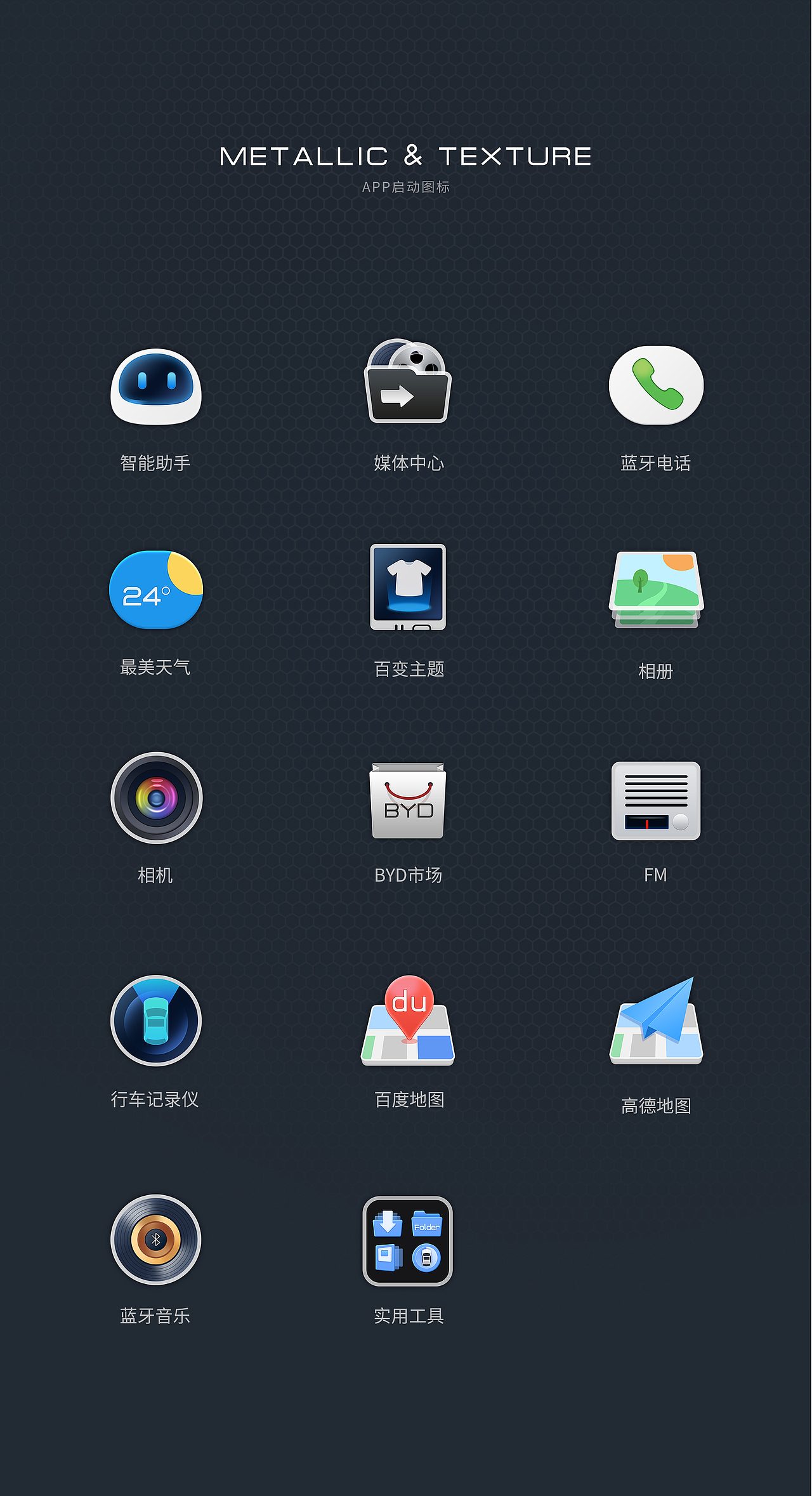 比亚迪车机主题设计--Metal（图ZMTg5Mjc4NDM2） - 主题/皮肤 - 站酷设计师黄伟Huang原创素材 - 站酷ZCOOL