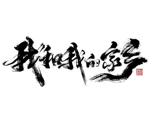 二零年九月份书法字体