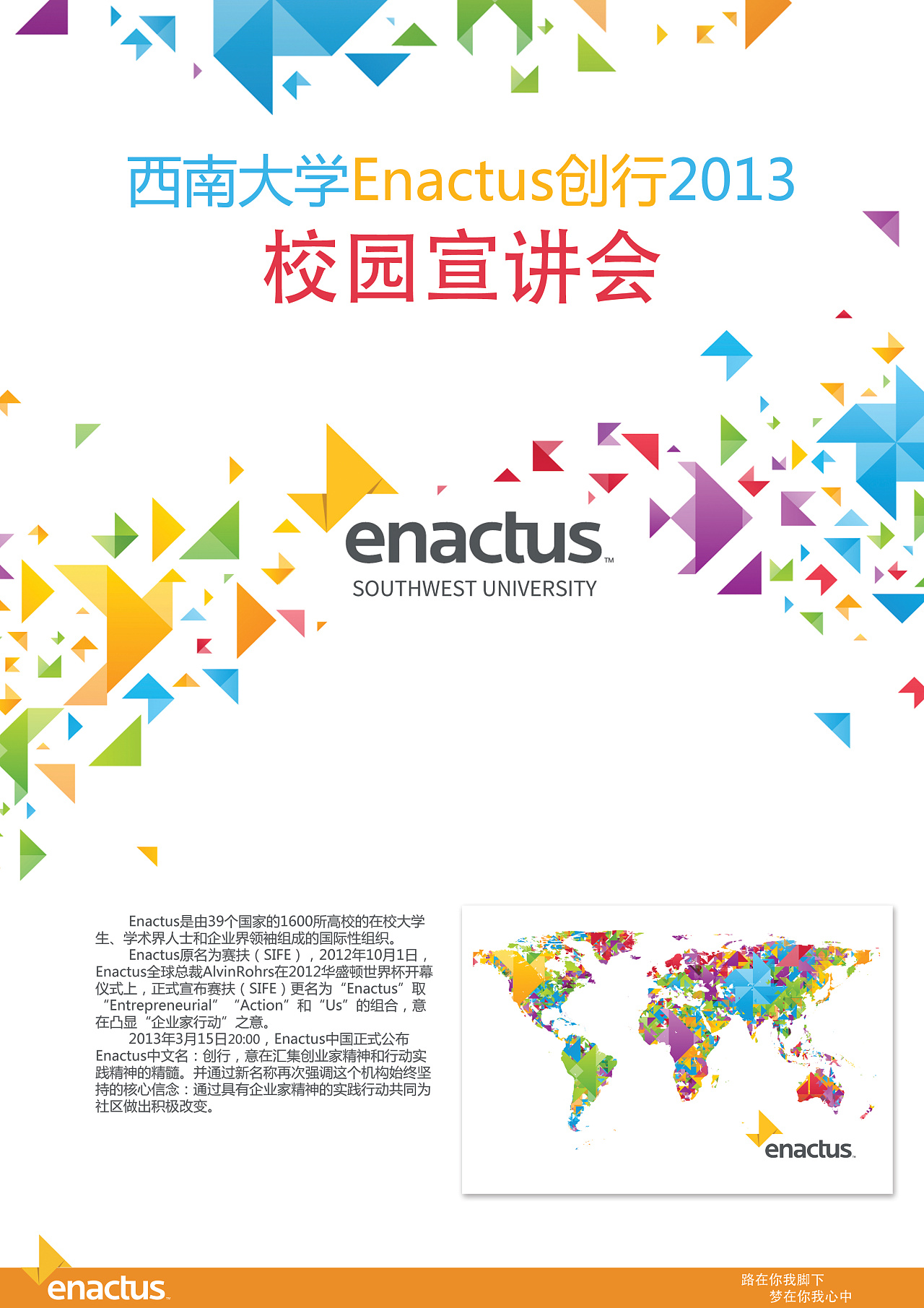 西南大学Enactus创行宣传单页正面