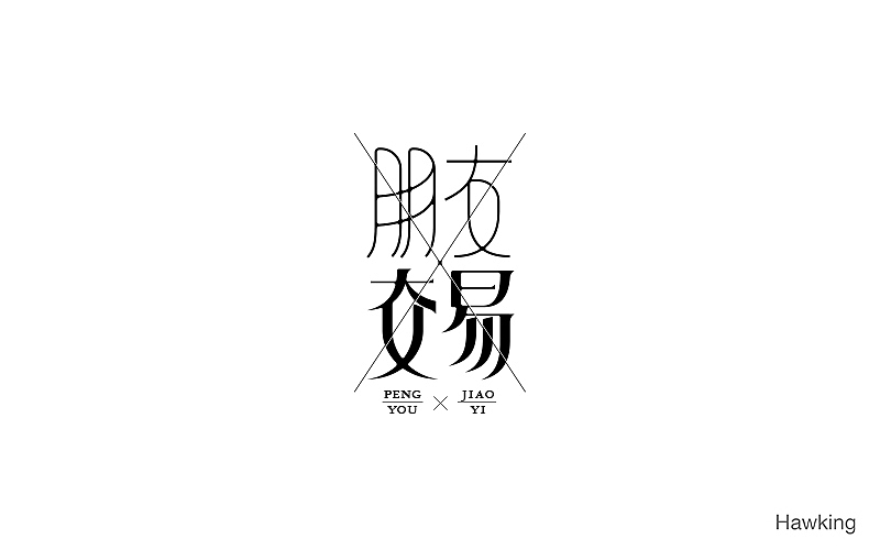 作100字(图ZNTIwNDQ2MjA=) - 字体/字形 - 站酷设计师钱浩Hawking原创素材 - 站酷ZCOOL