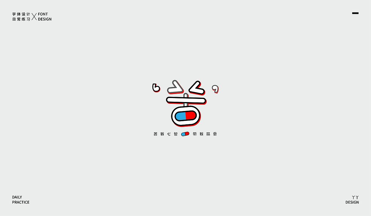 字体设计日记(一)