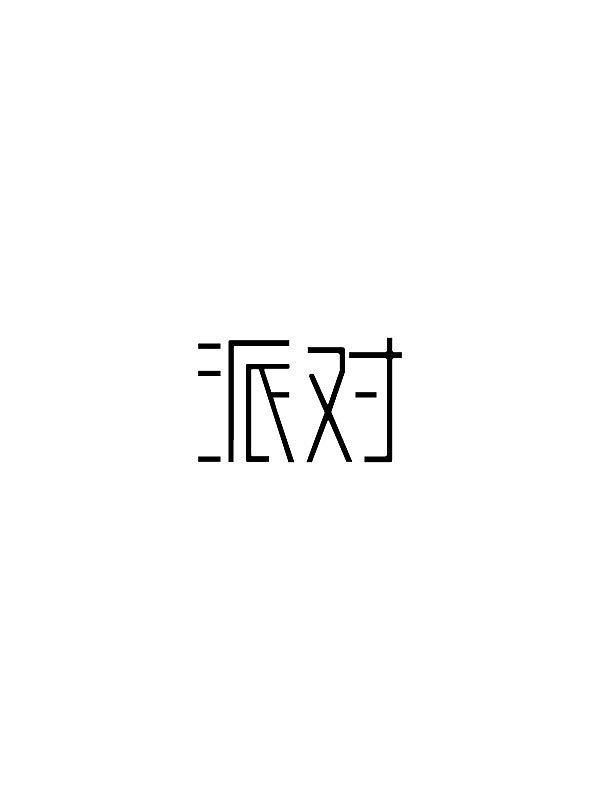 字体设计（图ZNTc0MjkwNTY=） - 字体/字形 - 站酷设计师师小景原创素材 - 站酷ZCOOL
