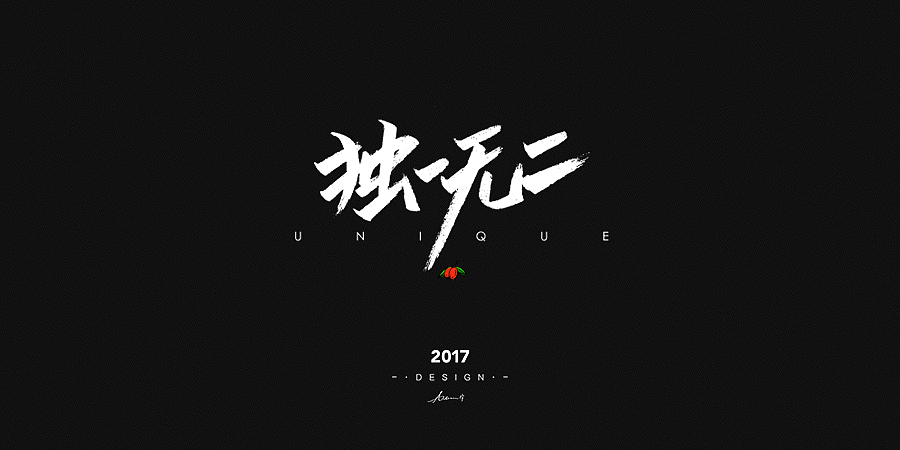 2017手绘字体开篇