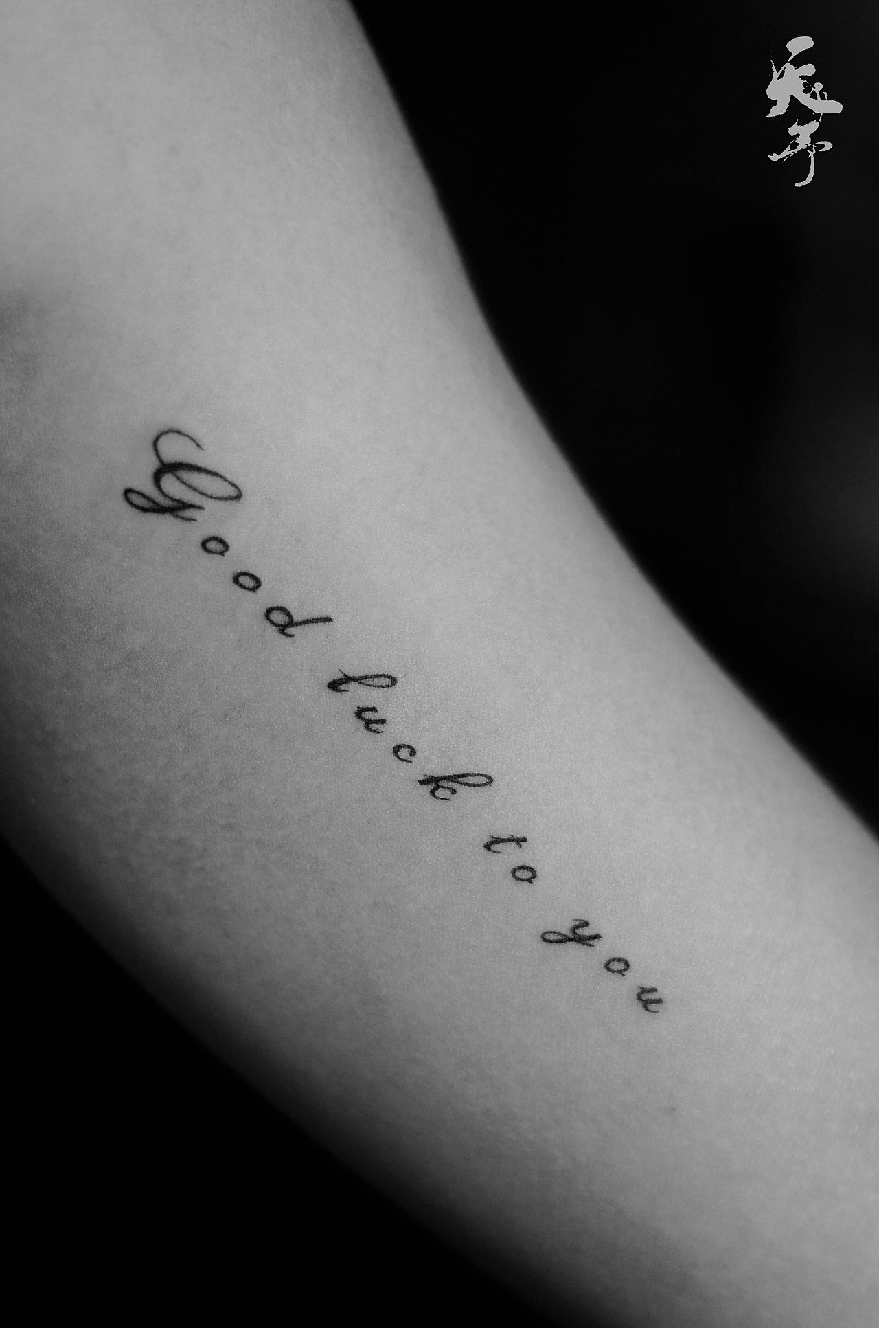 西安天予刺青字母作品