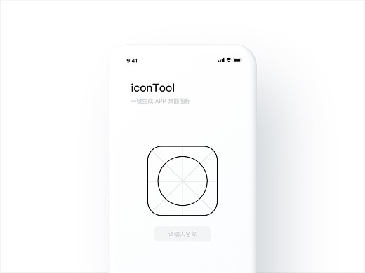 iconTool - 一键生成 App 桌面图标 | 设计师辅助工具