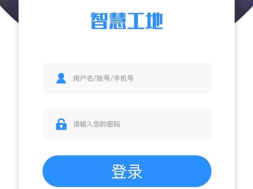 智慧工地APP