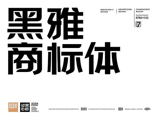 【一祁造字】黑雅商标体