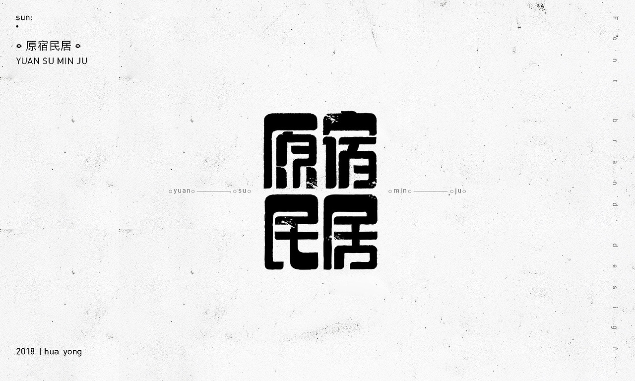 孙华勇_2018小字之二（图ZMTIwODE4MDI0） - 字体/字形 - 站酷设计师華設計所原创素材 - 站酷ZCOOL