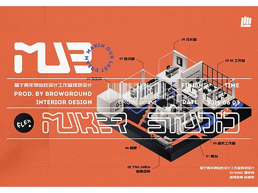 #2019青春答卷#MAKER STUDIO Brand&Interior