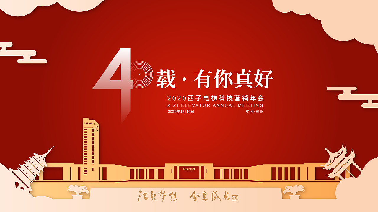 营销年会暨40年周年庆主KV（图ZMjM2Nzg2MTgw） - 海报 - 站酷设计师境界的彼方丶原创素材 - 站酷ZCOOL