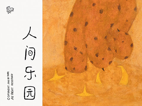 人间乐园｜作品合辑