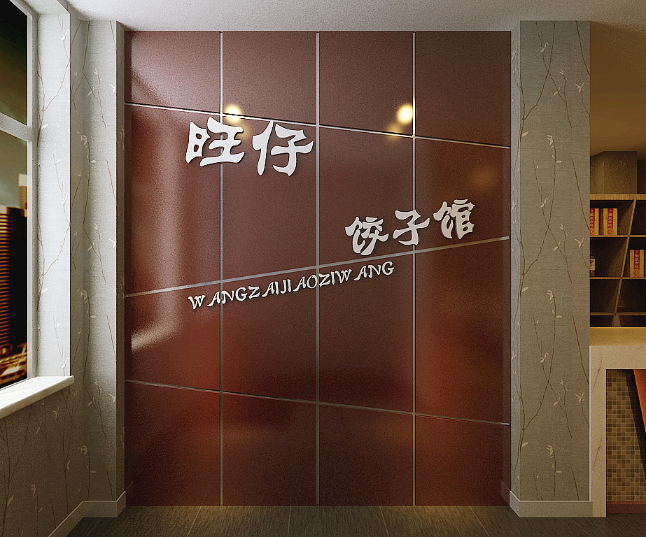 迟鸣《旺仔饺子馆》