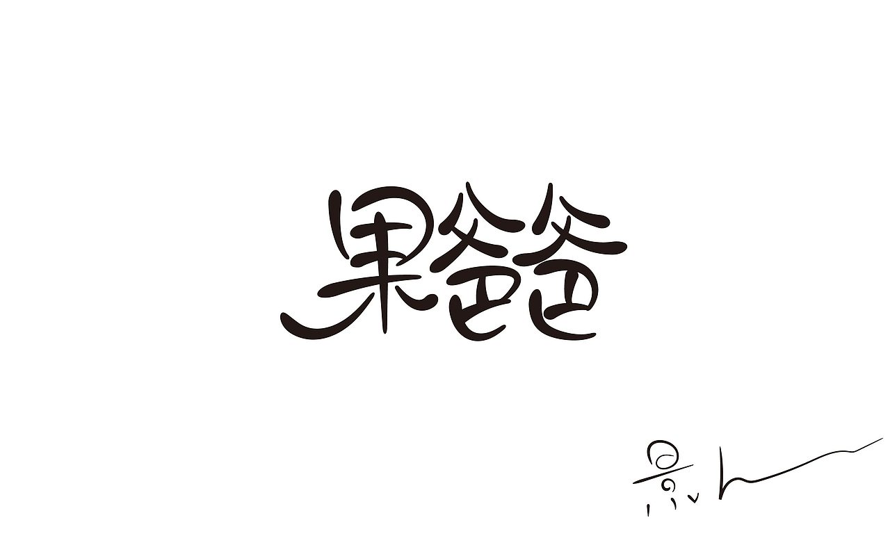 景从从7月手写 丨 字体（图ZMjE5ODEwMjg0） - 字体/字形 - 站酷设计师景从从原创素材 - 站酷ZCOOL