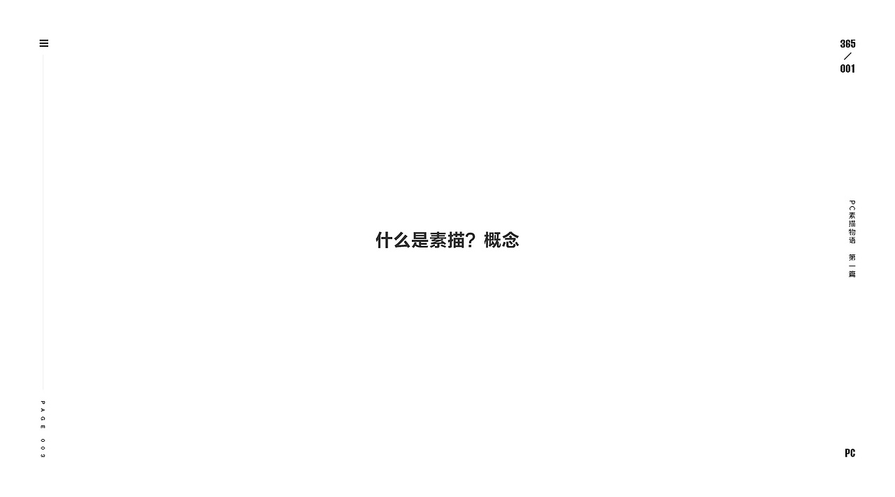 设计物语 - 素描