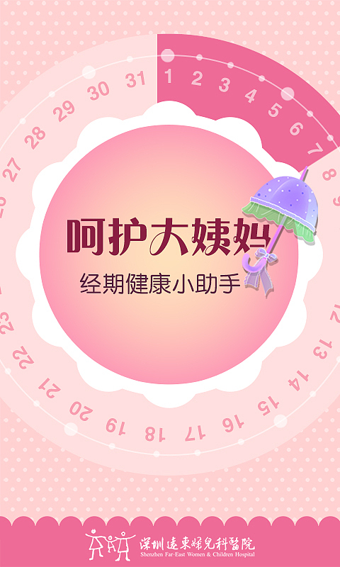 经期保健APP