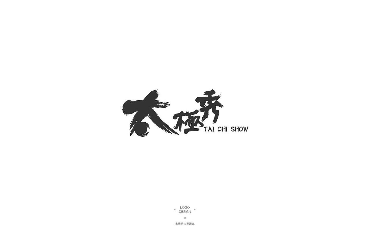 2015-2017 LOGO 总结（图ZNzI4ODk5MTY=） - 品牌 - 站酷设计师Leo张原创素材 - 站酷ZCOOL
