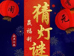 元宵游戏欢迎页