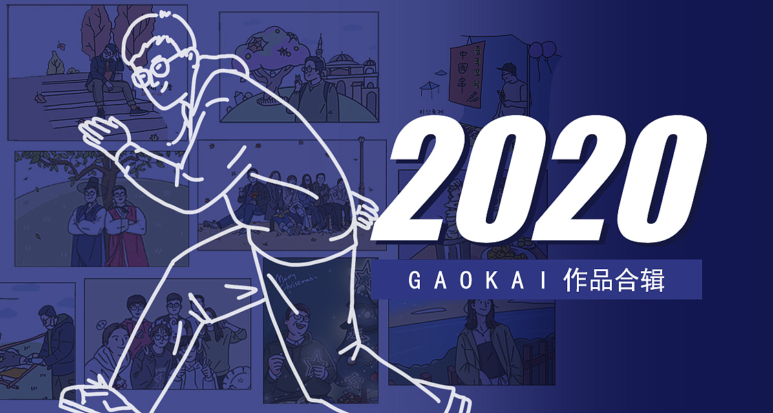 2020年的那些画