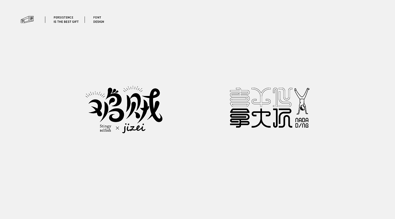 中国方言字体设计 