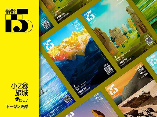 站酷15周年 - 小z的旅程