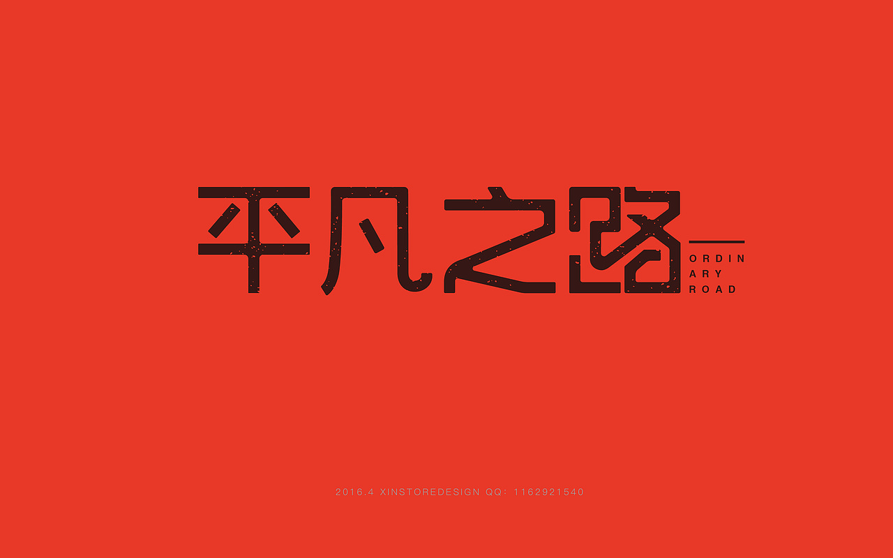 2016字体合集