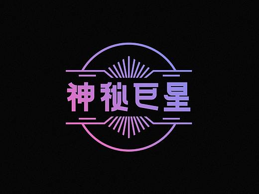 神秘巨星 主题年会
